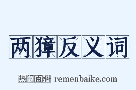 两獐反义词是什么意思的图片
